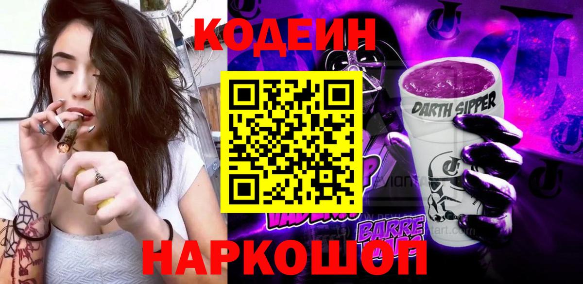 Назарово  Кодеиновый сироп Lean Purple Drank  Кодеин Purple Drank  Вход с VPN 
